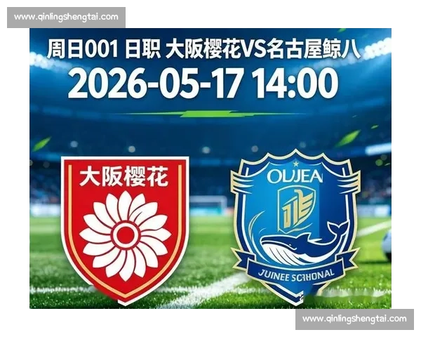名古屋鲸主场迎战大阪樱花焦点对决解析前景走势日职联强强碰撞看点全览